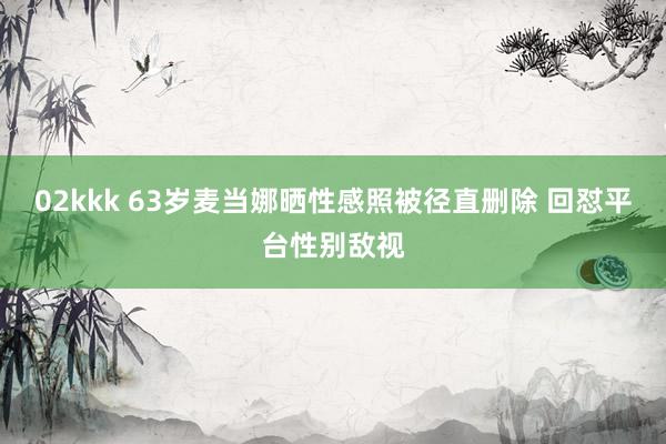 02kkk 63岁麦当娜晒性感照被径直删除 回怼平台性别敌视