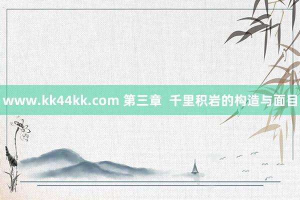 www.kk44kk.com 第三章  千里积岩的构造与面目