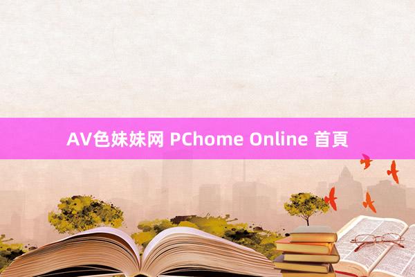 AV色妹妹网 PChome Online 首頁